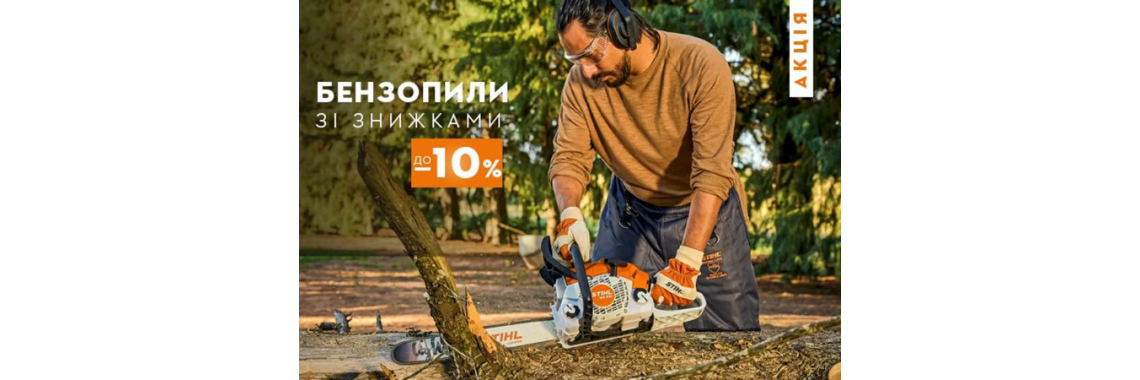 Акція - бензопили